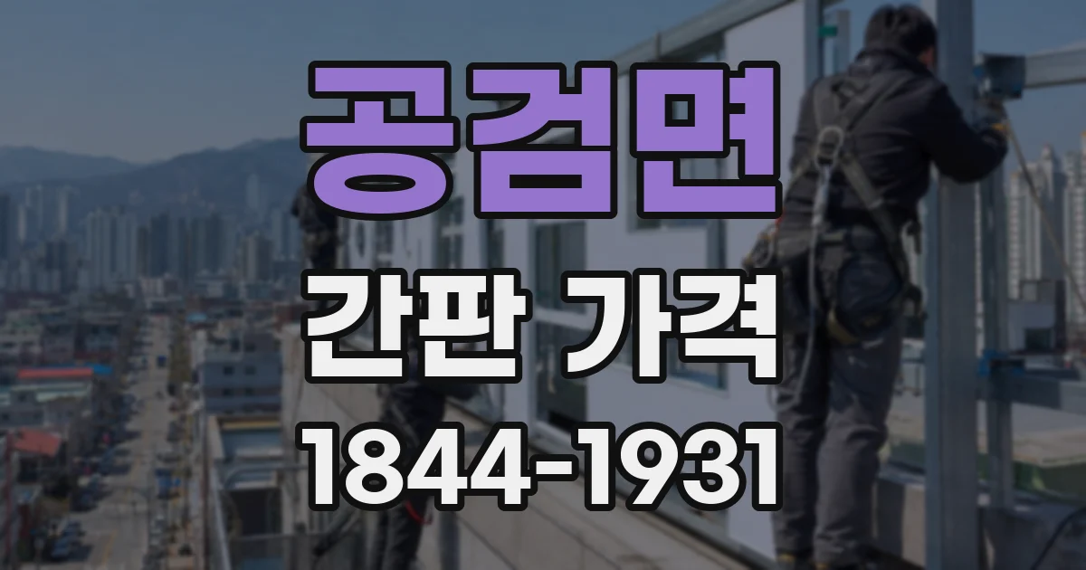 공검면 간판 가격