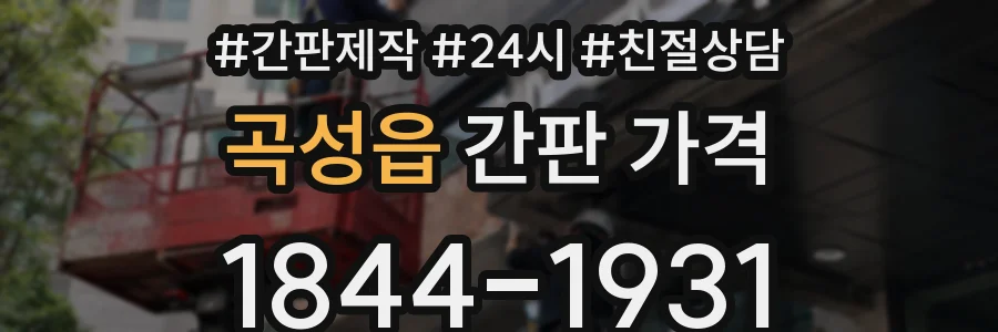 곡성읍 간판 가격