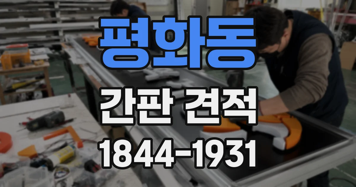 평화동 간판 견적