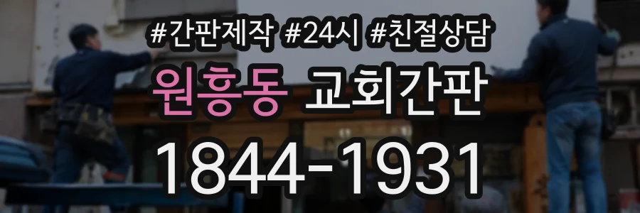 원흥동 교회간판 상담 전화 1844-1931