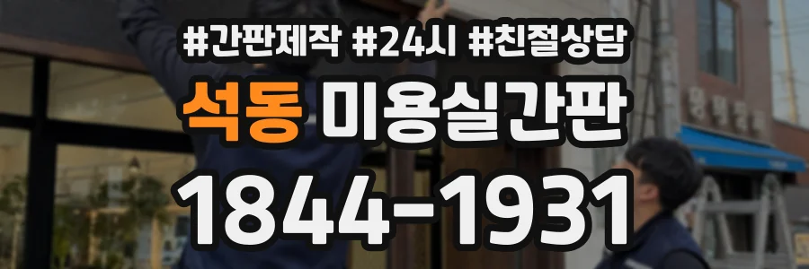 석동 미용실간판 상담 전화 1844-1931