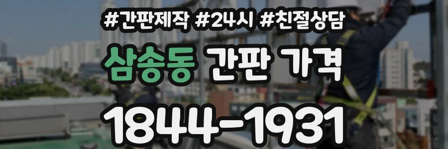 삼송동 간판 가격