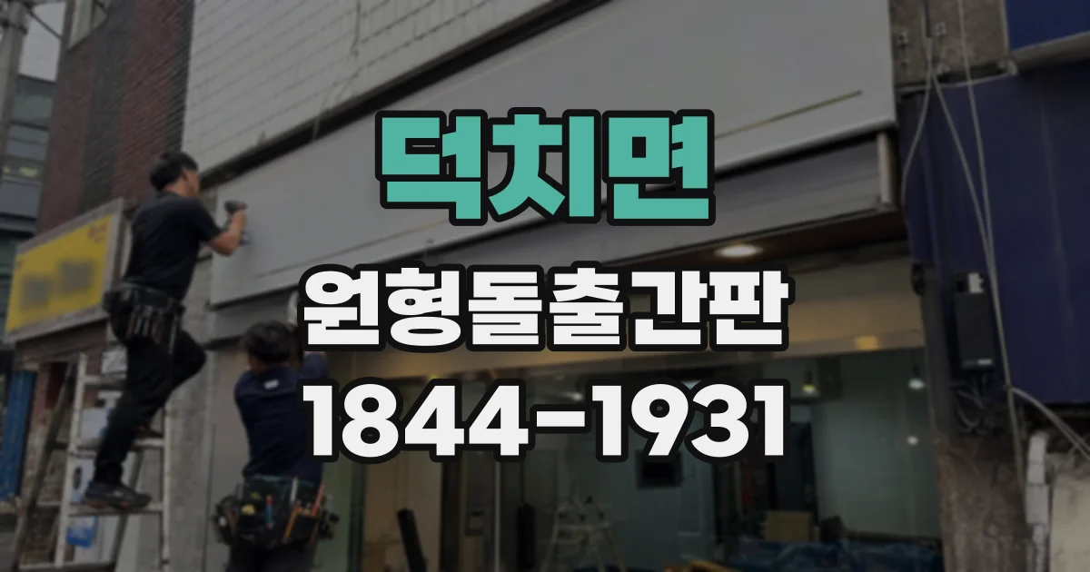 덕치면 원형돌출간판
