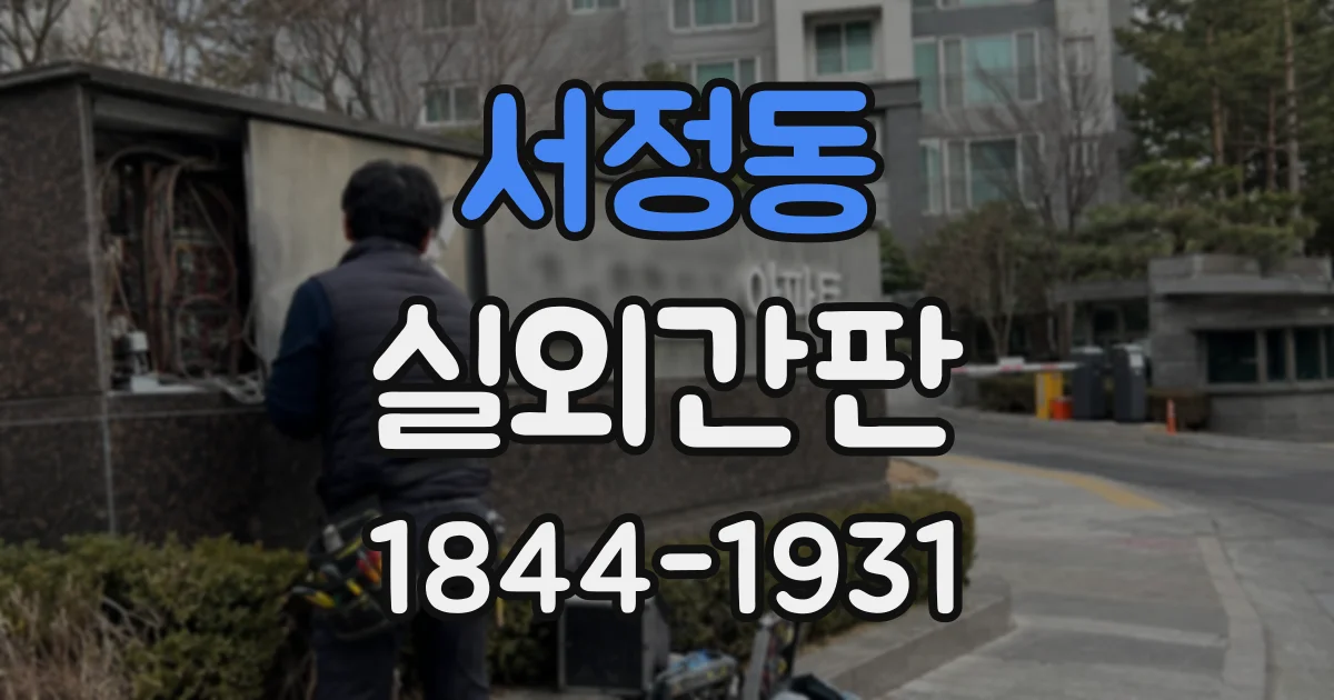 서정동 실외간판