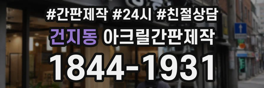 건지동 아크릴간판제작 상담 전화 1844-1931