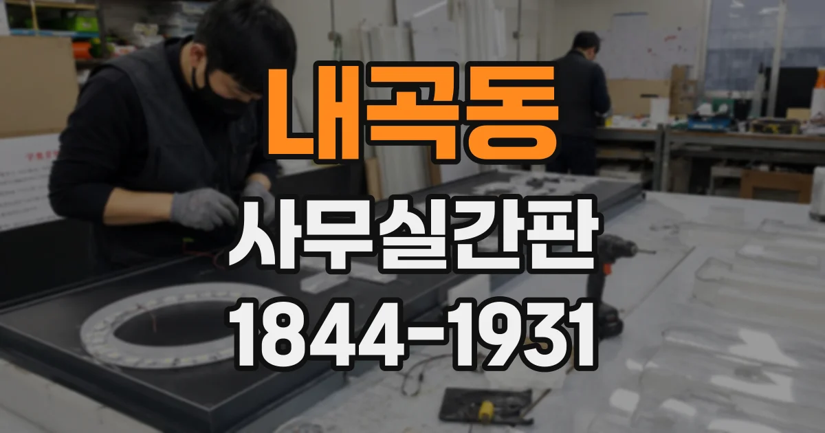 내곡동 사무실간판