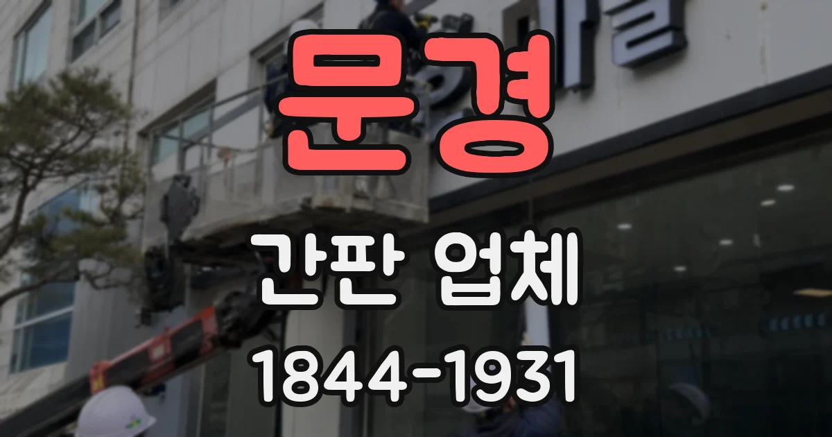 문경 간판 업체