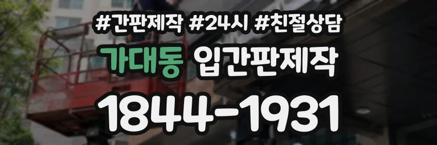 가대동 입간판제작 상담 전화 1844-1931