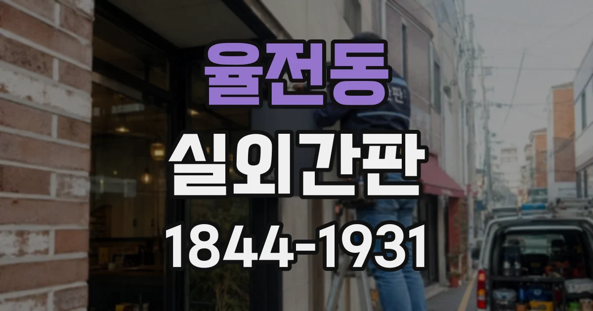 율전동 실외간판