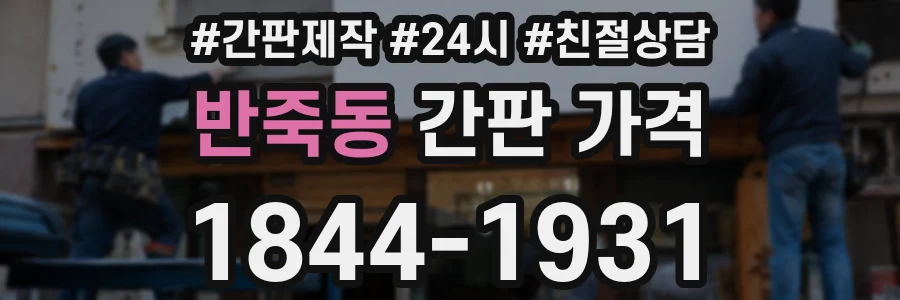 반죽동 간판 가격