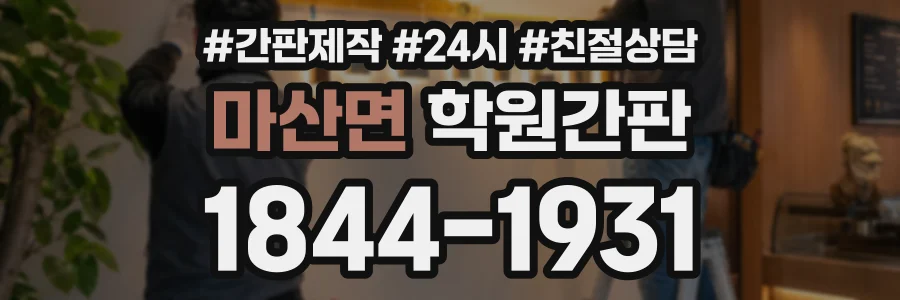 마산면 학원간판 상담 전화 1844-1931