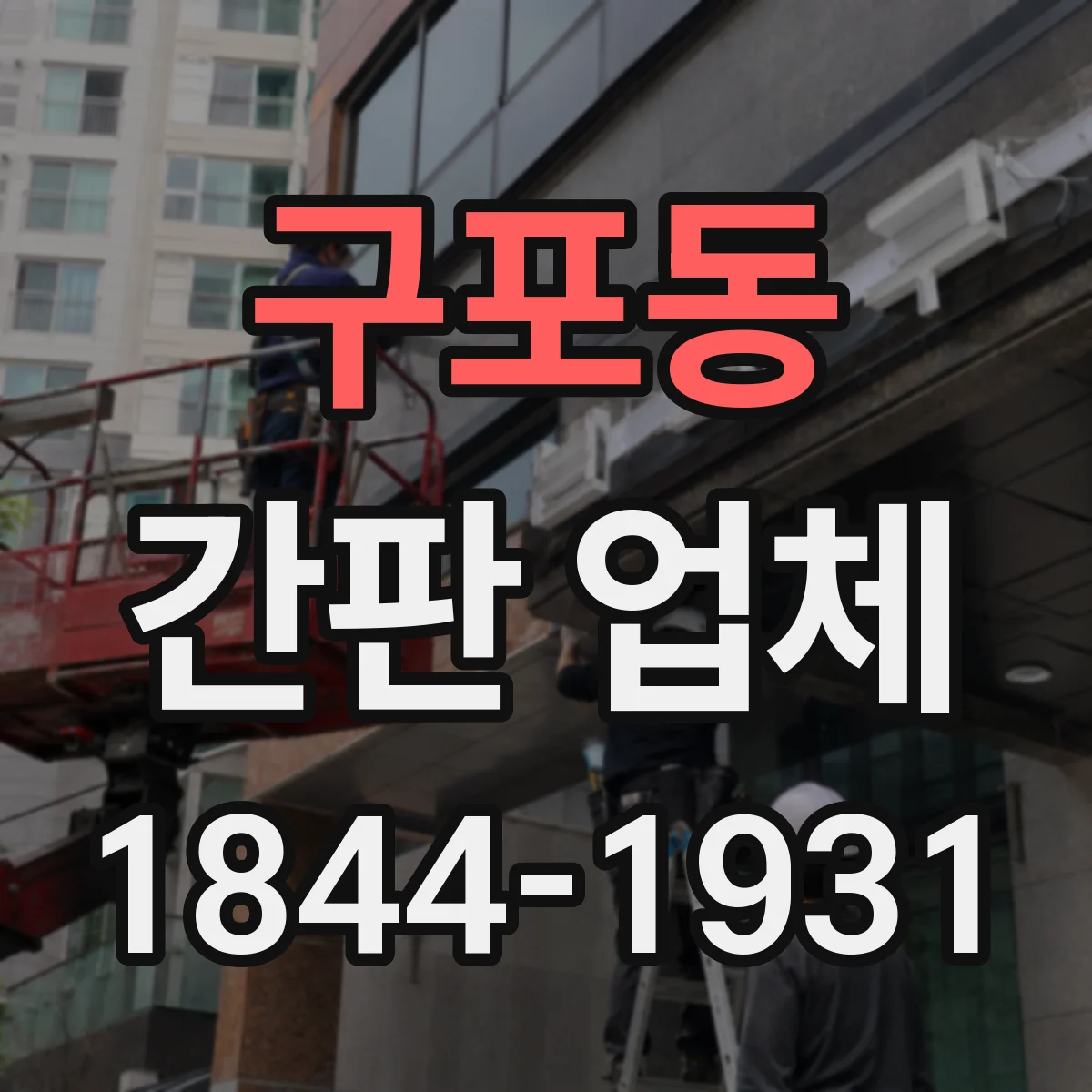 구포동 간판 업체