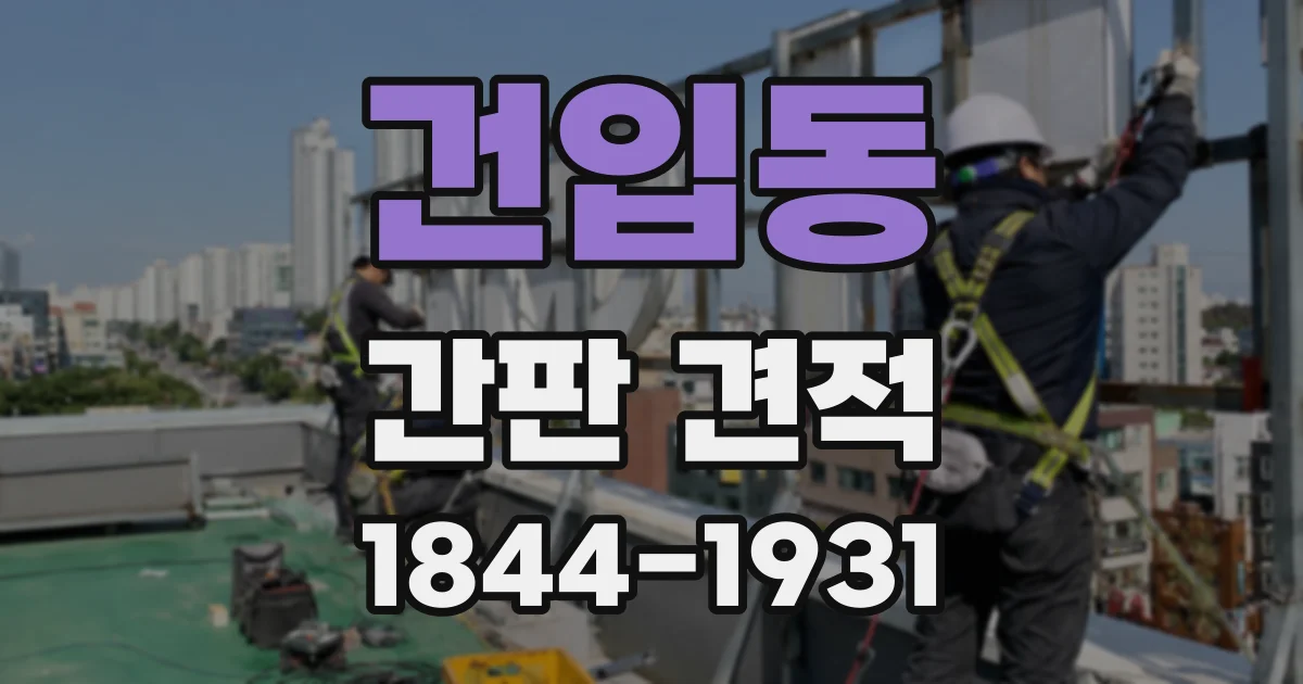 건입동 간판 견적