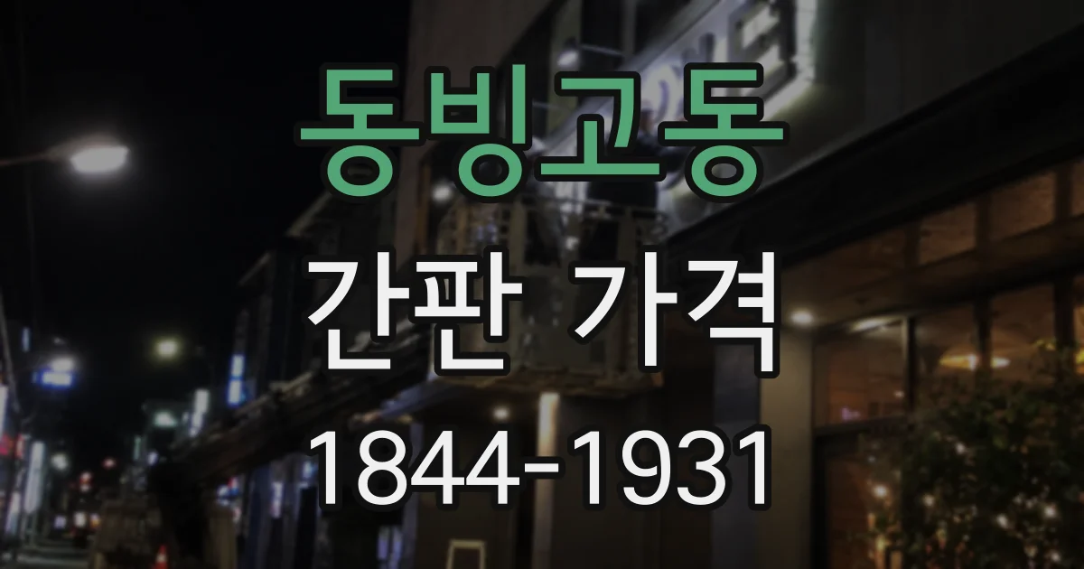 동빙고동 간판 가격