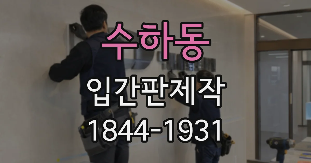 수하동 입간판제작
