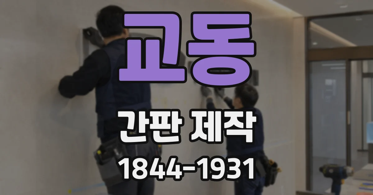 교동 간판 제작