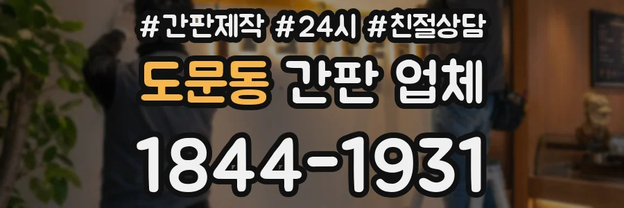 도문동 간판 업체