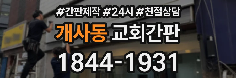 개사동 교회간판 상담 전화 1844-1931