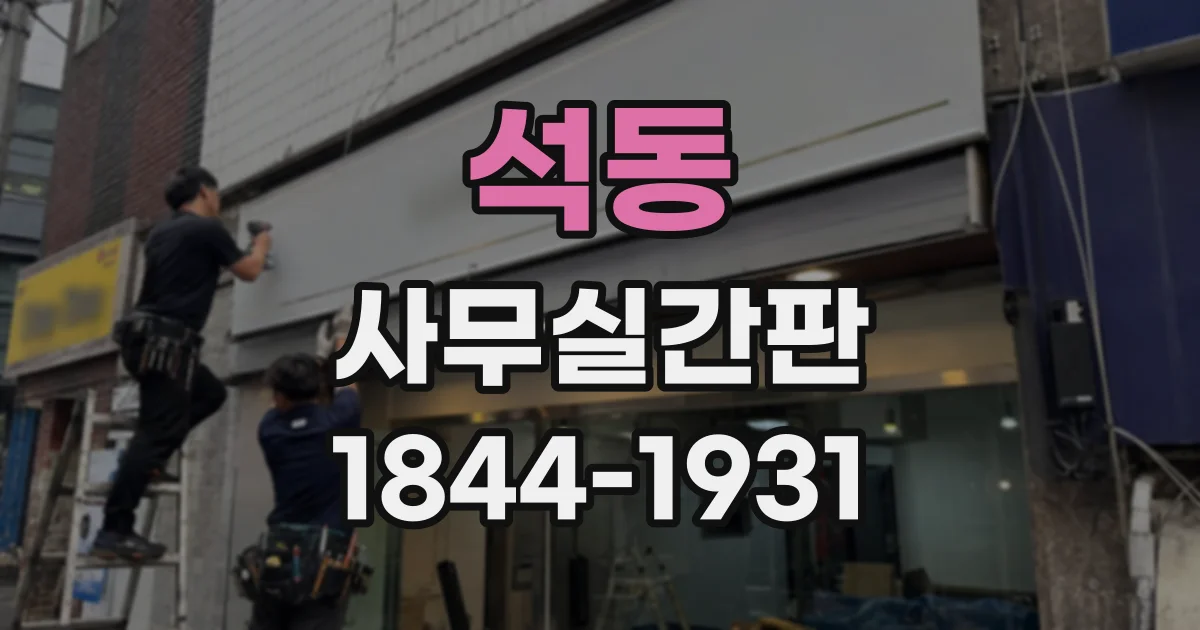 석동 사무실간판