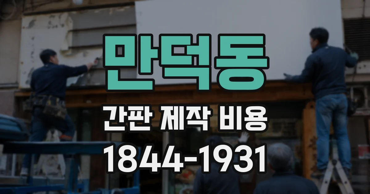 만덕동 간판 제작 비용