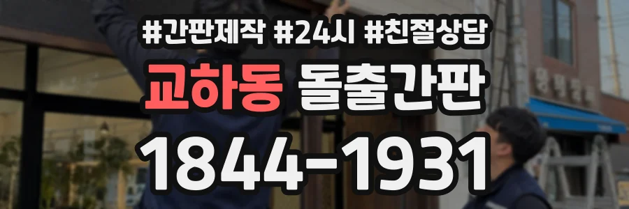 교하동 돌출간판 상담 전화 1844-1931