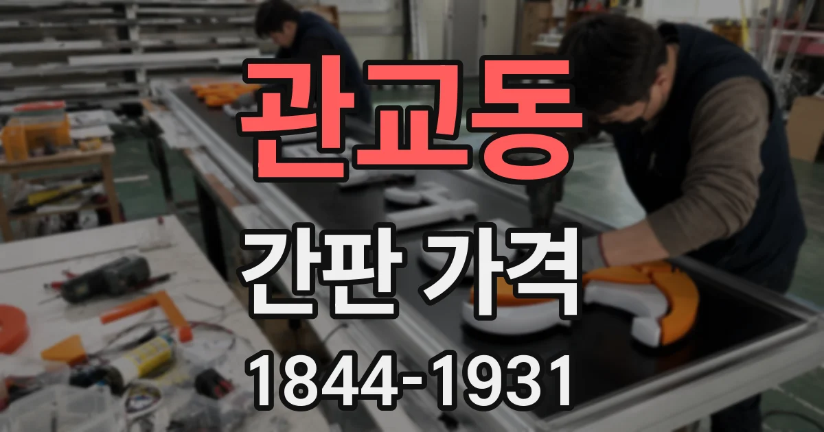 관교동 간판 가격