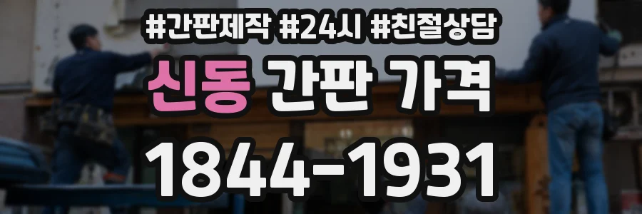 신동 간판 가격