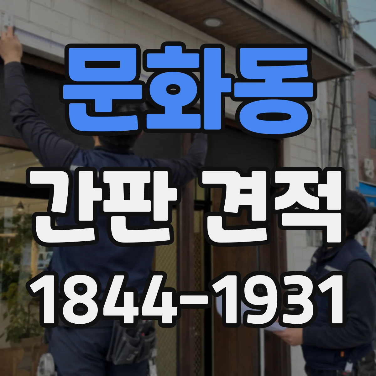 문화동 간판 견적
