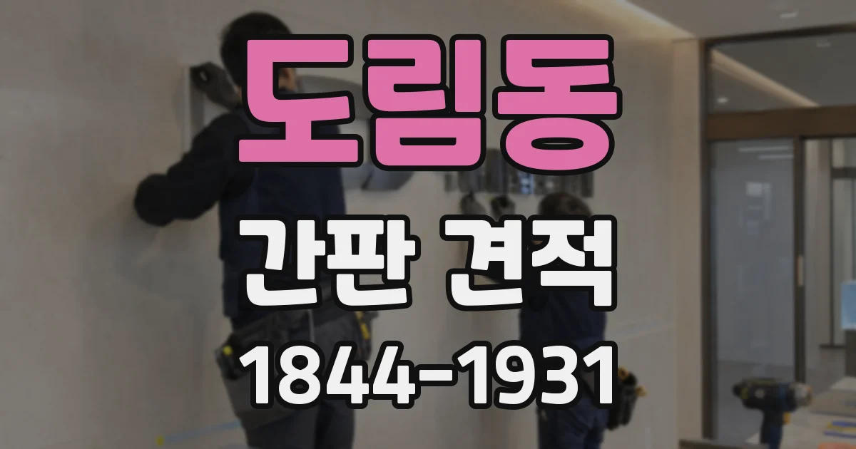 도림동 간판 견적