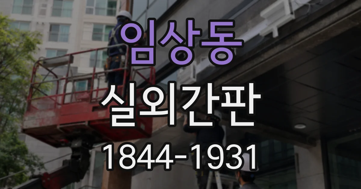 임상동 실외간판