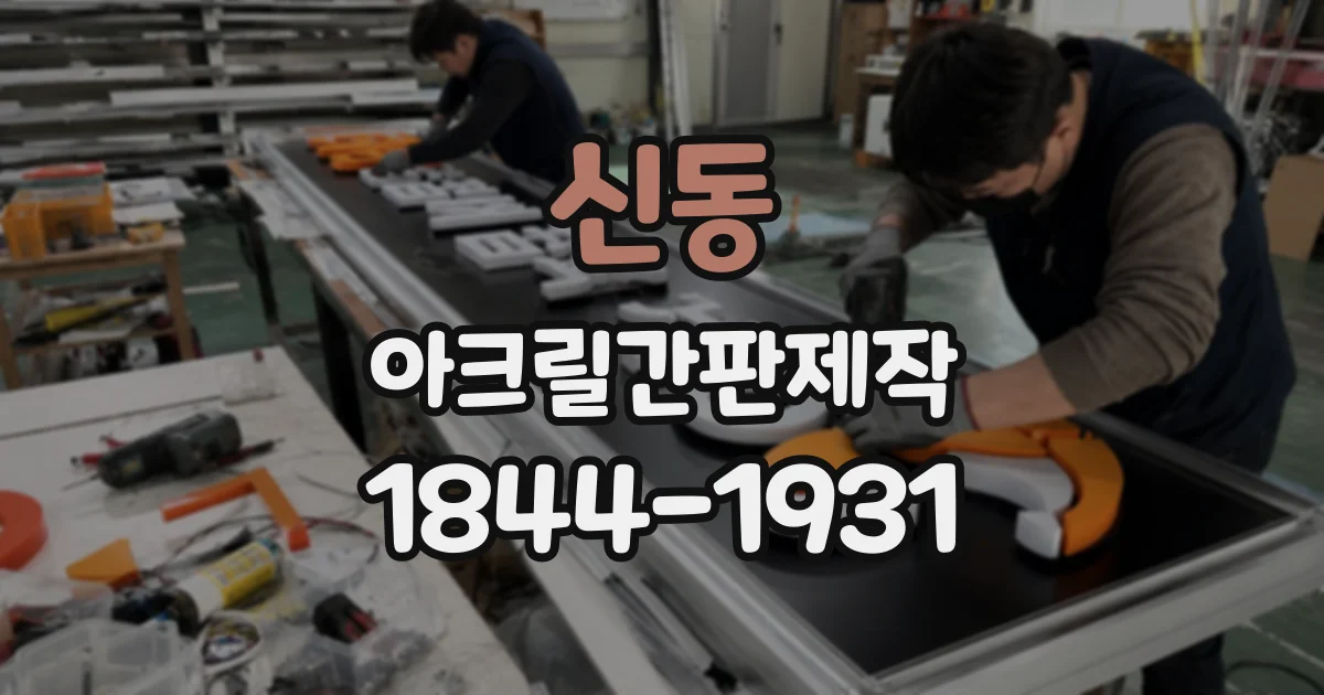 신동 아크릴간판제작