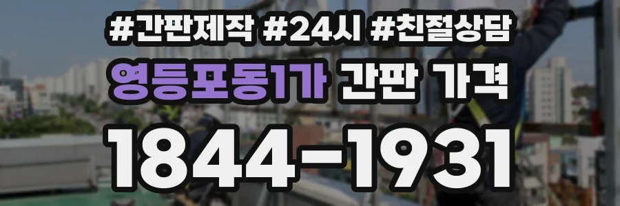 영등포동1가 간판 가격