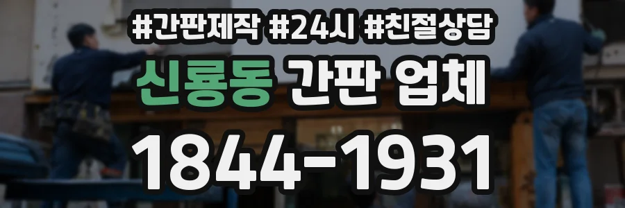 신룡동 간판 업체