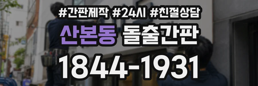 산본동 돌출간판 상담 전화 1844-1931