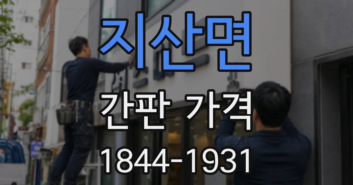 지산면 간판 가격