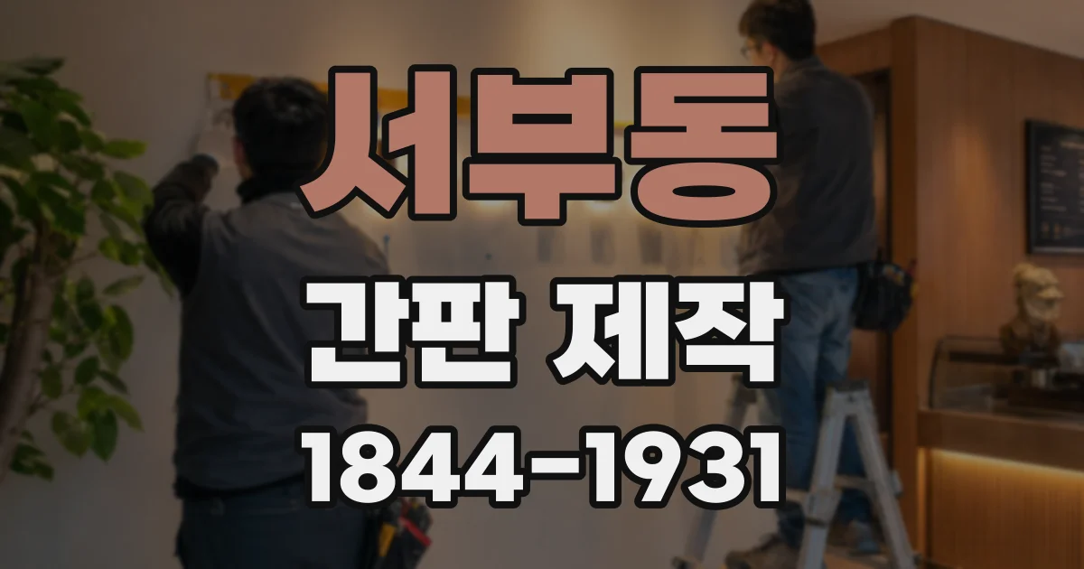 서부동 간판 제작