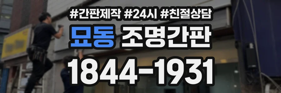 묘동 조명간판 상담 전화 1844-1931