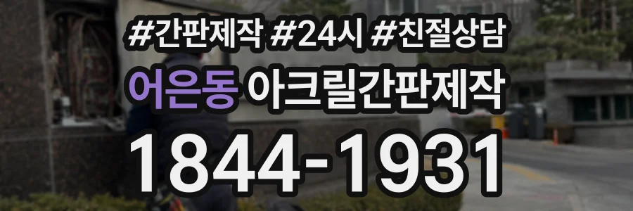 어은동 아크릴간판제작 상담 전화 1844-1931