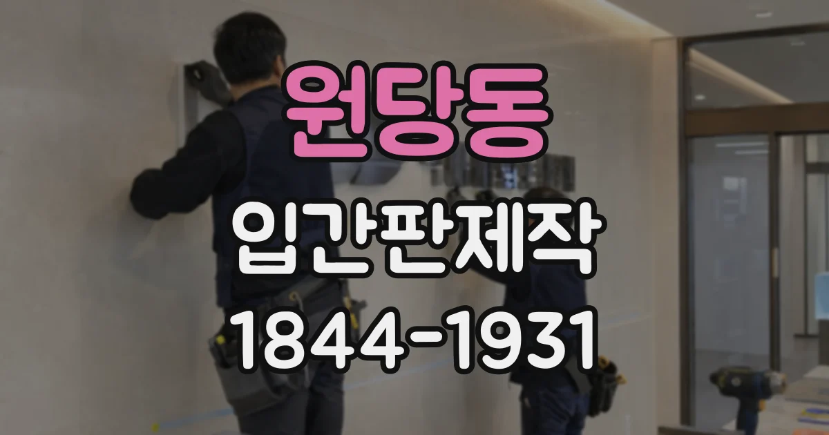 원당동 입간판제작