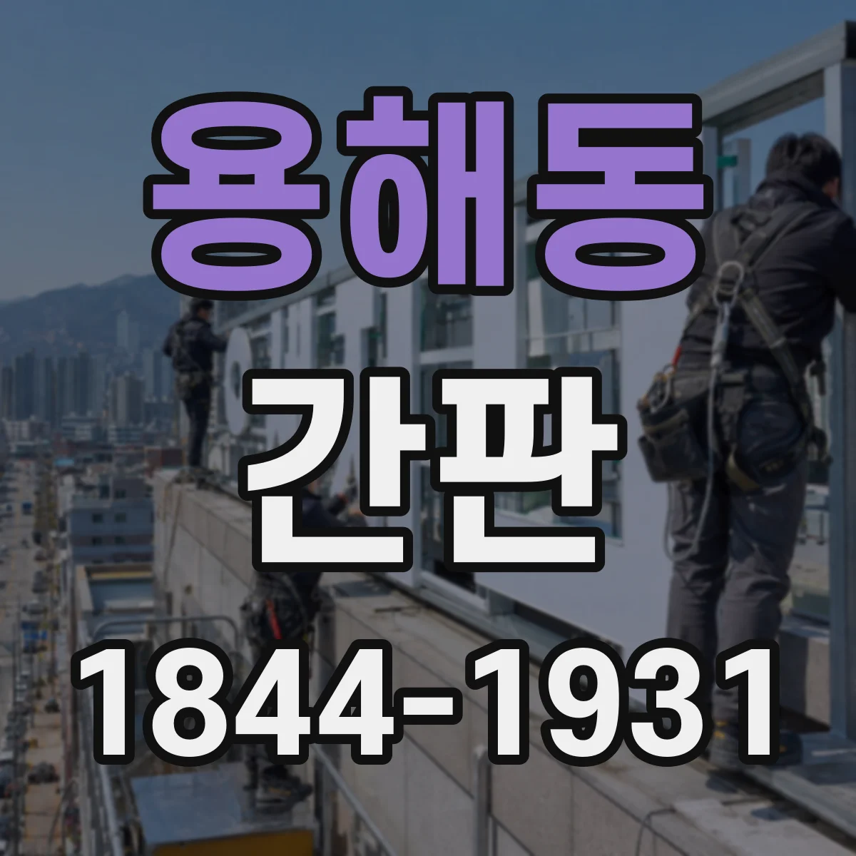 용해동 간판