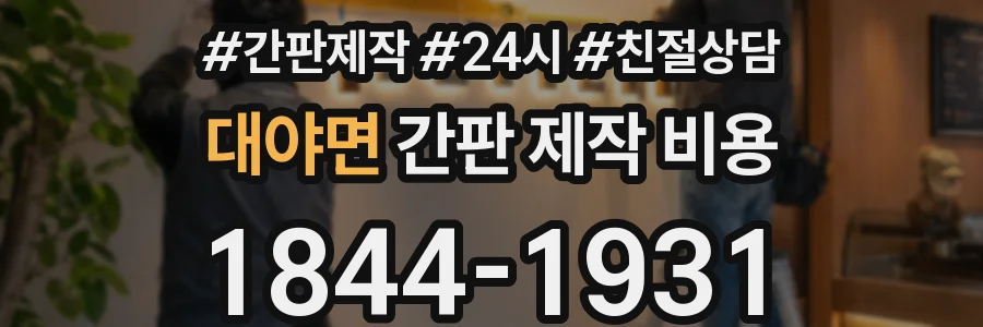 대야면 간판 제작 비용