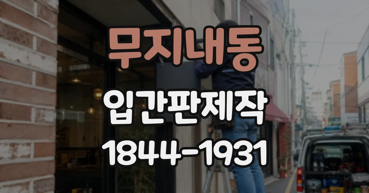 무지내동 입간판제작