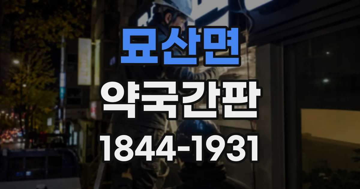 묘산면 약국간판