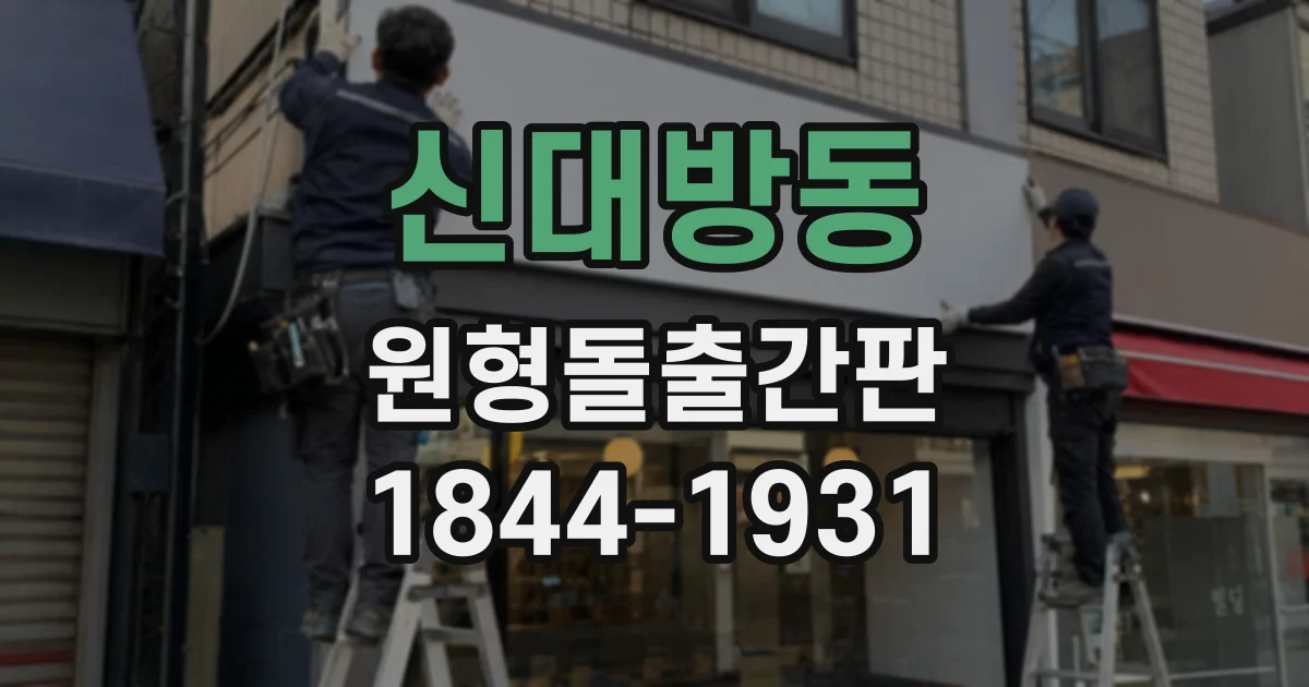 신대방동 원형돌출간판