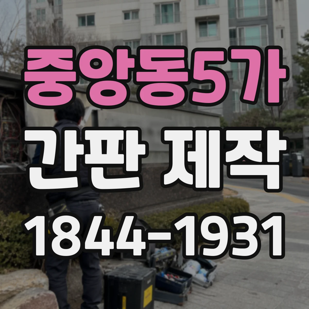 중앙동5가 간판 제작