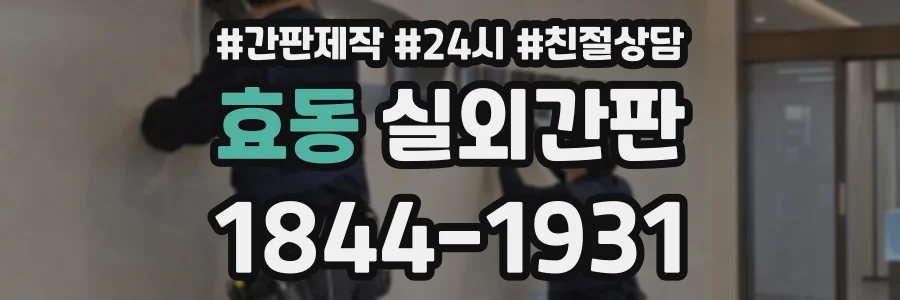 효동 실외간판 상담 전화 1844-1931