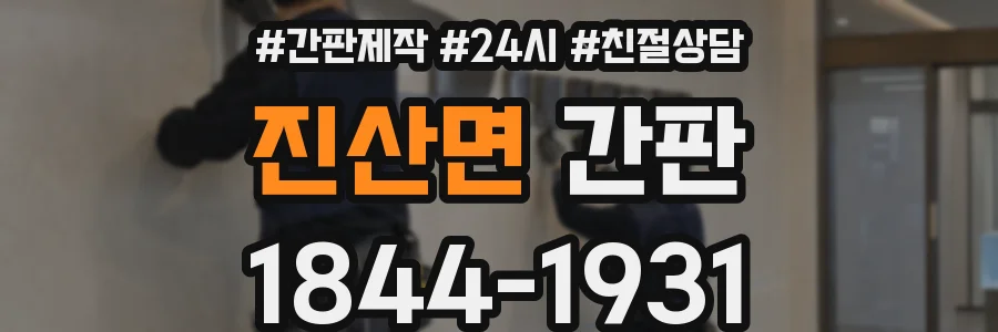 진산면 간판