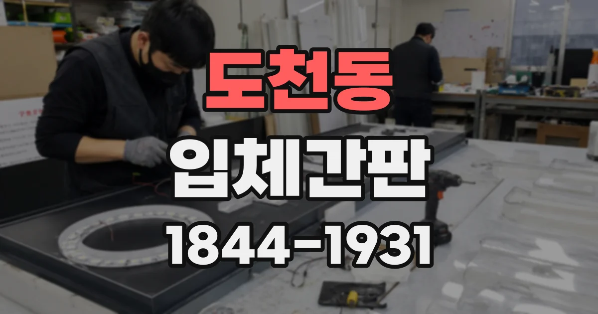 도천동 입체간판