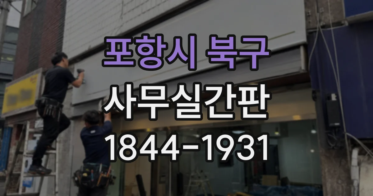 포항시 북구 사무실간판
