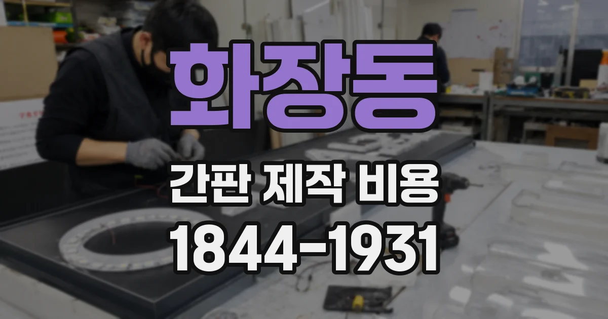 화장동 간판 제작 비용